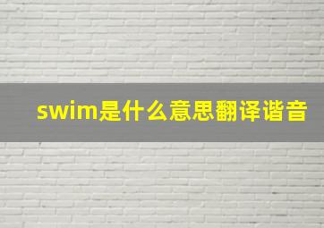 swim是什么意思翻译谐音