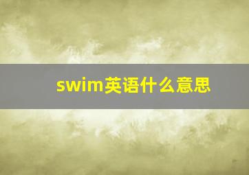 swim英语什么意思