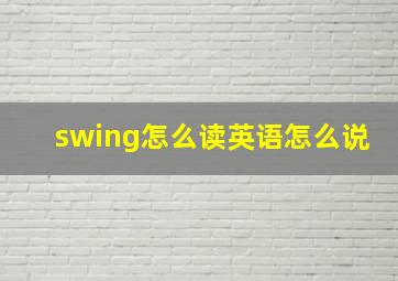 swing怎么读英语怎么说