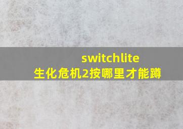 switchlite生化危机2按哪里才能蹲