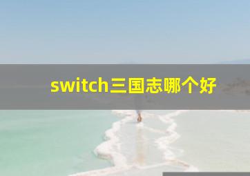 switch三国志哪个好