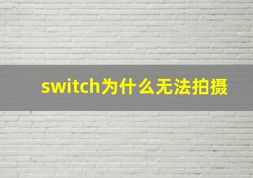 switch为什么无法拍摄