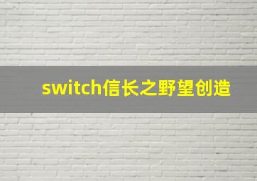 switch信长之野望创造