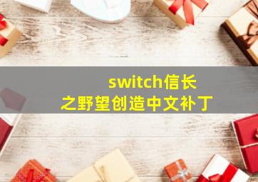 switch信长之野望创造中文补丁