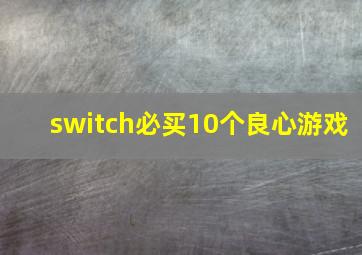 switch必买10个良心游戏