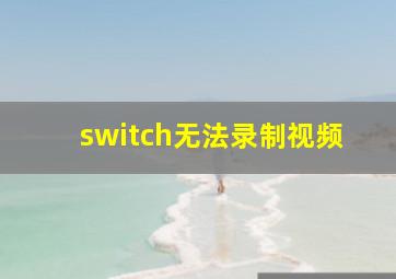 switch无法录制视频