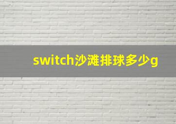 switch沙滩排球多少g