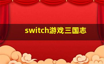 switch游戏三国志