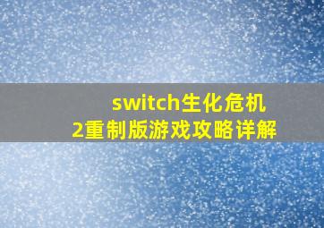 switch生化危机2重制版游戏攻略详解