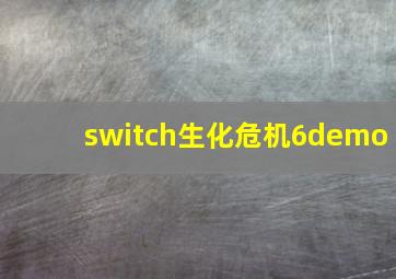 switch生化危机6demo