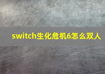 switch生化危机6怎么双人