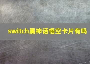 switch黑神话悟空卡片有吗