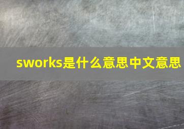 sworks是什么意思中文意思