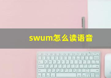 swum怎么读语音