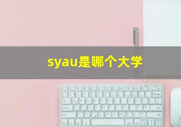 syau是哪个大学