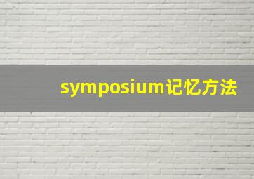 symposium记忆方法