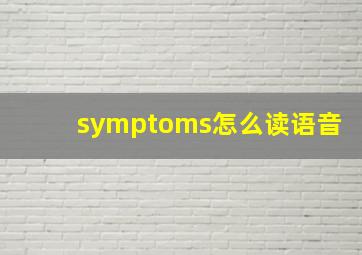 symptoms怎么读语音