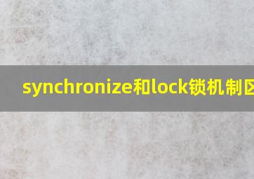 synchronize和lock锁机制区别