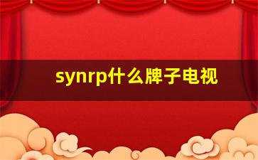 synrp什么牌子电视