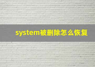 system被删除怎么恢复