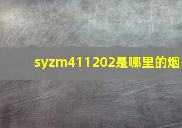 syzm411202是哪里的烟