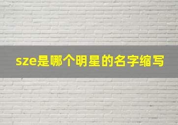 sze是哪个明星的名字缩写