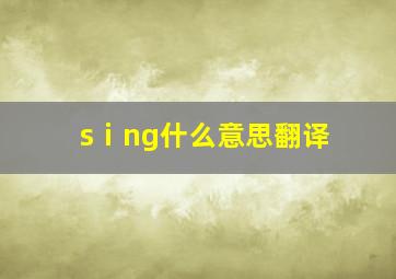 sⅰng什么意思翻译