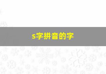 s字拼音的字