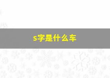 s字是什么车