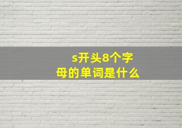 s开头8个字母的单词是什么