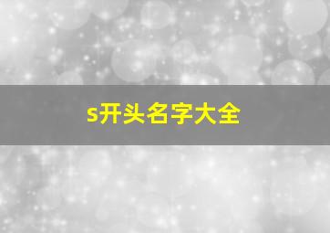 s开头名字大全