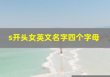 s开头女英文名字四个字母