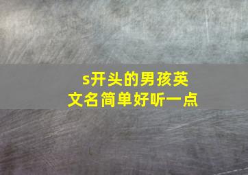 s开头的男孩英文名简单好听一点