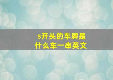 s开头的车牌是什么车一串英文