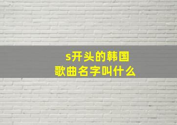 s开头的韩国歌曲名字叫什么