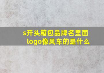 s开头箱包品牌名里面logo像风车的是什么