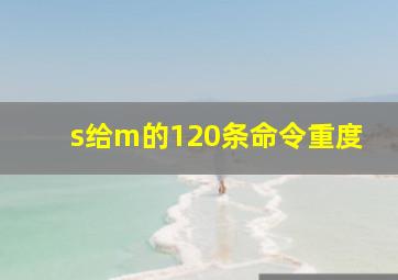 s给m的120条命令重度