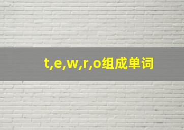 t,e,w,r,o组成单词