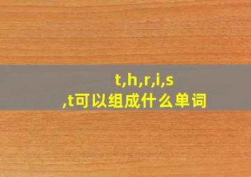 t,h,r,i,s,t可以组成什么单词