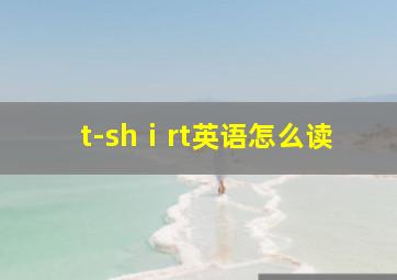 t-shⅰrt英语怎么读