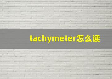 tachymeter怎么读