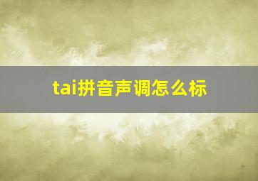 tai拼音声调怎么标