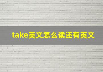 take英文怎么读还有英文