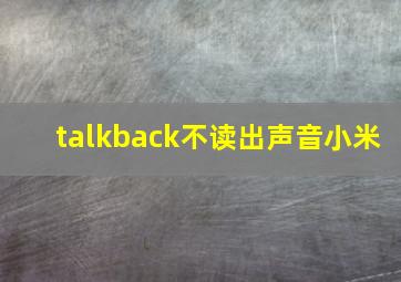 talkback不读出声音小米