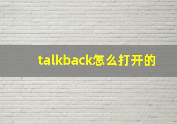 talkback怎么打开的