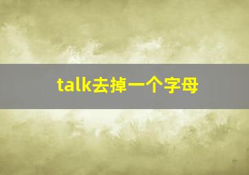 talk去掉一个字母