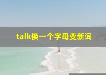 talk换一个字母变新词