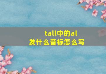 tall中的al发什么音标怎么写