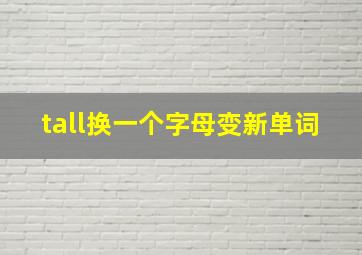 tall换一个字母变新单词