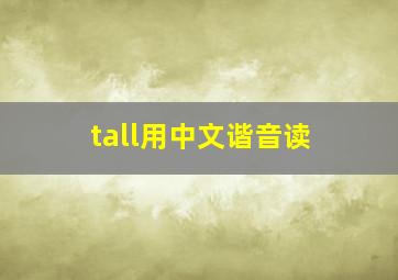 tall用中文谐音读